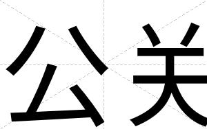 公关