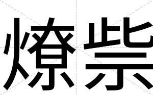 燎祡