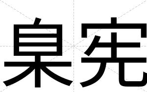 臬宪