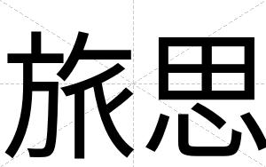 旅思