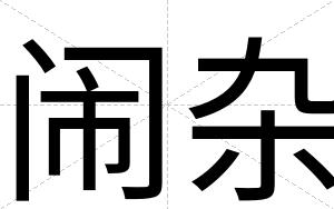 闹杂
