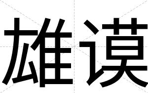 雄谟