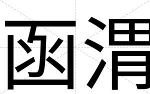 函渭