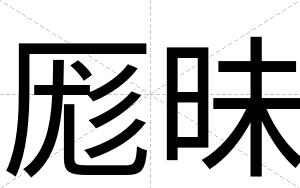 厖昧