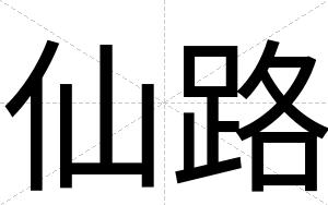 仙路