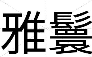 雅鬟