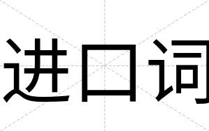 进口词