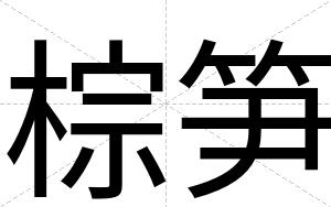 棕笋