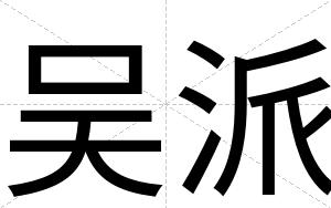 吴派
