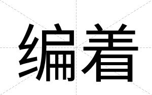 编着
