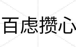 百虑攒心