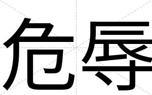 危辱