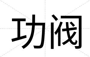 功阀