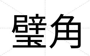 璧角