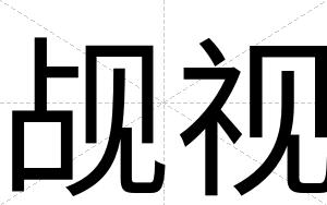觇视
