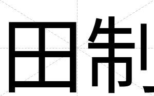 田制
