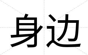 身边