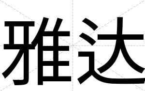 雅达