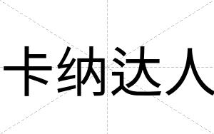 卡纳达人