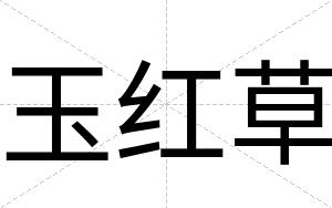 玉红草