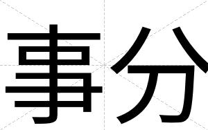 事分