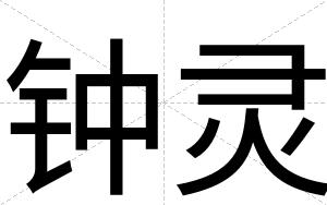钟灵