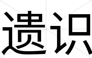 遗识