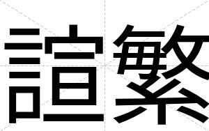 諠繁