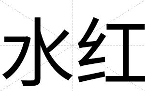 水红