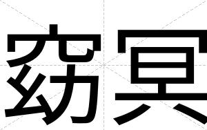 窈冥