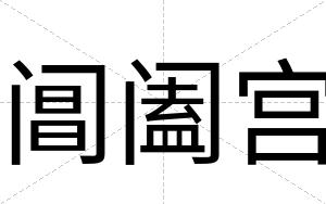 阊阖宫