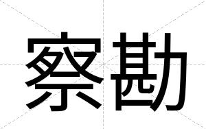 察勘