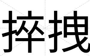 捽拽