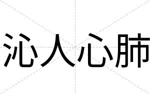 沁人心肺