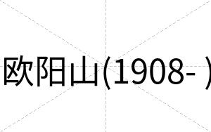 欧阳山(1908- )