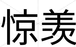 惊羡