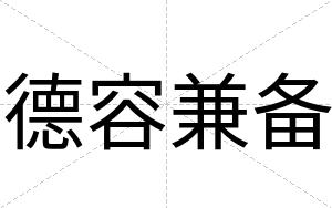 德容兼备