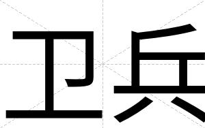 卫兵