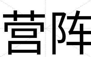营阵