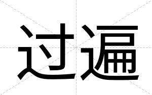 过遍