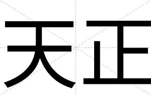 天正