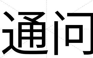 通问