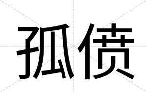 孤偾