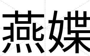 燕媟