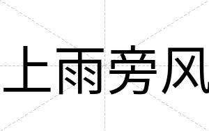 上雨旁风