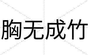 胸无成竹