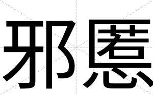 邪慝