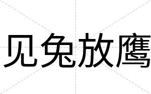 见兔放鹰