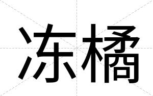 冻橘