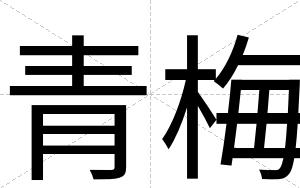 青梅